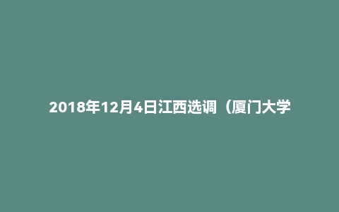 2018年12月4日江西选调（厦门大学考点）面试真题