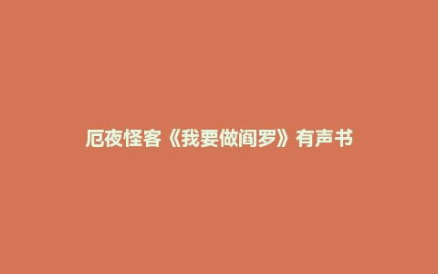 厄夜怪客《我要做阎罗》有声书