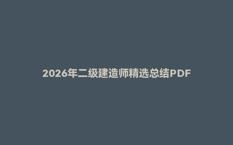 2026年二级建造师精选总结PDF
