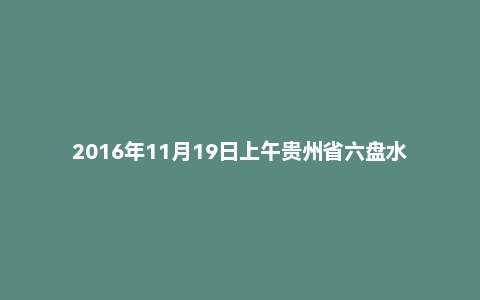 2016年11月19日上午贵州省六盘水市事业单位医疗系统面试真题