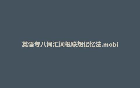英语专八词汇词根联想记忆法.mobi