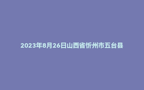 2023年8月26日山西省忻州市五台县事业单位面试题