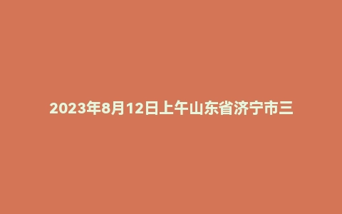 2023年8月12日上午山东省济宁市三支一扶面试题