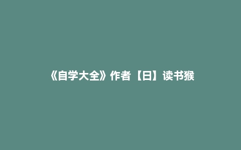 《自学大全》作者【日】读书猴