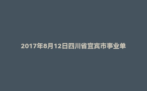 2017年8月12日四川省宜宾市事业单位旅游发展委员会面试真题