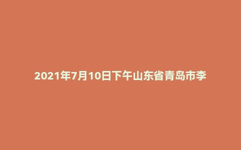 2021年7月10日下午山东省青岛市李沧区事业单位面试题