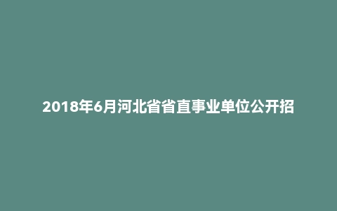 2018年6月河北省省直事业单位公开招聘工作人员《公共基础知识》题
