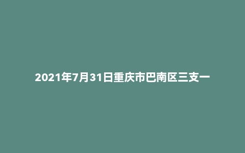 2021年7月31日重庆市巴南区三支一扶面试题