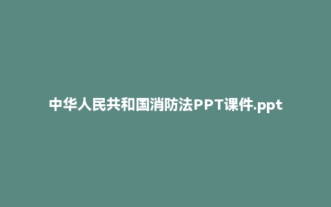 中华人民共和国消防法PPT课件.pptx