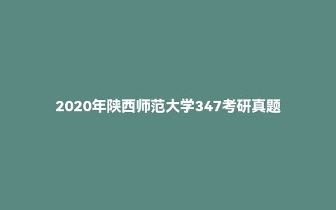 2020年陕西师范大学347考研真题