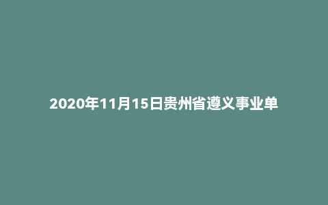 2020年11月15日贵州省遵义事业单位面试题（市直）