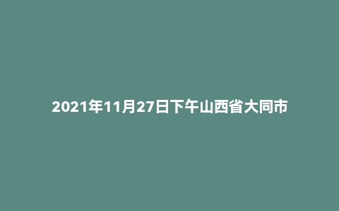 2021年11月27日下午山西省大同市事业单位辅警面试题