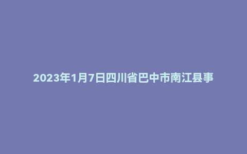 2023年1月7日四川省巴中市南江县事业单位面试题（综合岗）