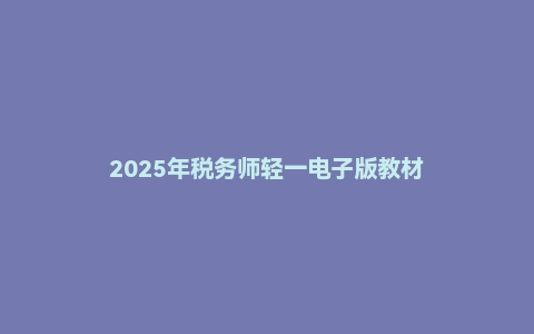 2025年税务师轻一电子版教材