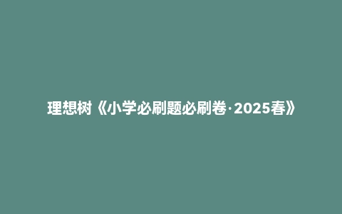 理想树《小学必刷题必刷卷·2025春》
