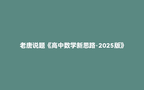 老唐说题《高中数学新思路·2025版》