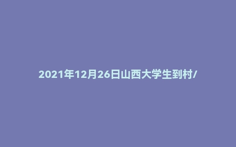 2021年12月26日山西大学生到村/社区任职面试真题（长治市—潞州区）