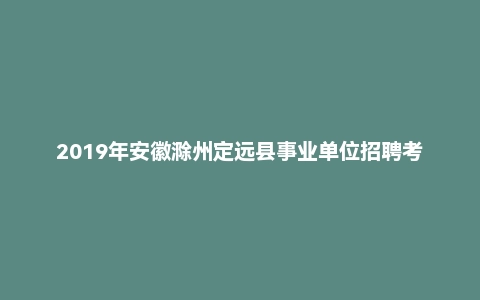 2019年安徽滁州定远县事业单位招聘考试《公共基础知识》精选真题