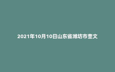 2021年10月10日山东省潍坊市奎文区事业单位面试题（社区工作者）