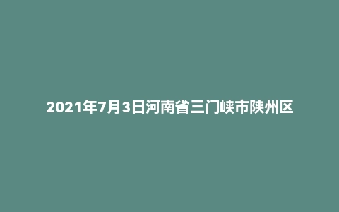 2021年7月3日河南省三门峡市陕州区事业单位招聘考试《公共基础知识》试题