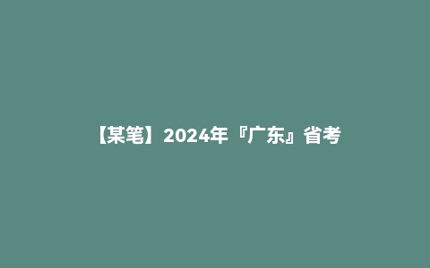 【某笔】2024年『广东』省考
