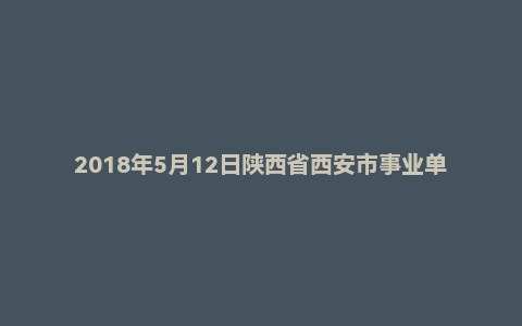 2018年5月12日陕西省西安市事业单位教师招聘《教育基础知识》题(中学)