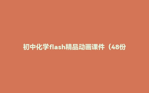 初中化学flash精品动画课件（48份）
