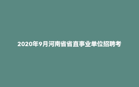 2020年9月河南省省直事业单位招聘考试《公共基础知识》（主观题）
