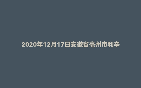 2020年12月17日安徽省亳州市利辛区（中学）教师招聘数学题