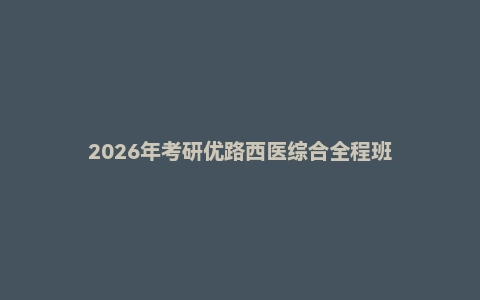 2026年考研优路西医综合全程班