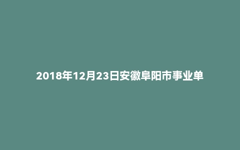 2018年12月23日安徽阜阳市事业单位面试真题