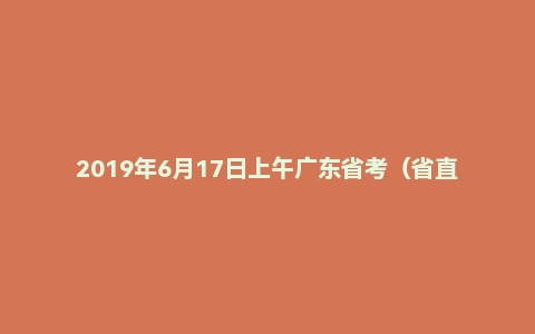 2019年6月17日上午广东省考（省直县级及公安）面试真题