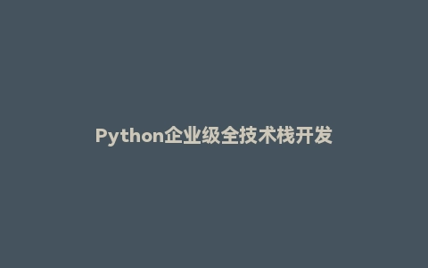 Python企业级全技术栈开发