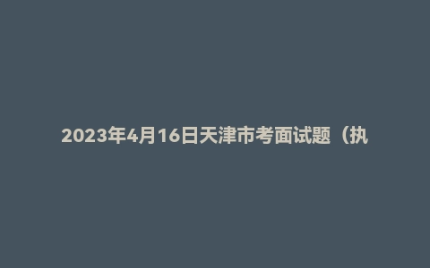2023年4月16日天津市考面试题(执法岗)