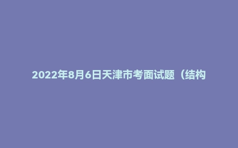2022年8月6日天津市考面试题（结构化小组）