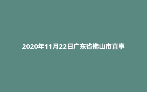 2020年11月22日广东省佛山市直事业单位统一招聘考试精选题