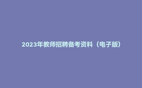 2023年教师招聘备考资料（电子版）