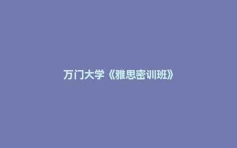 万门大学《雅思密训班》