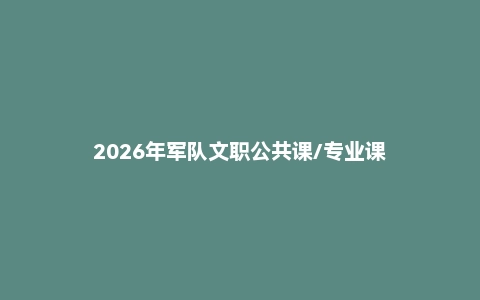 2026年军队文职公共课/专业课
