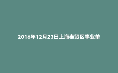 2016年12月23日上海奉贤区事业单位面试真题