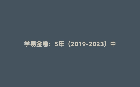 学易金卷:5年(2019-2023)中考1年模拟生物真题分项汇编(安徽专用)