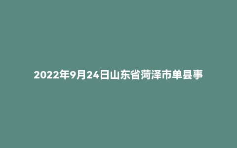 2022年9月24日山东省菏泽市单县事业单位面试题