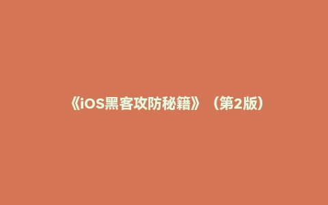 《iOS黑客攻防秘籍》（第2版）