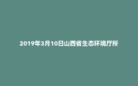 2019年3月10日山西省生态环境厅所属事业单位辐射环境监督站面试真题