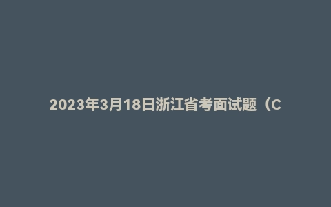 2023年3月18日浙江省考面试题（C类/行政执法类）