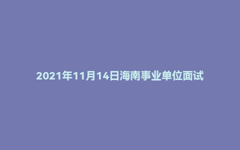 2021年11月14日海南事业单位面试题(昌江黎族自治县)