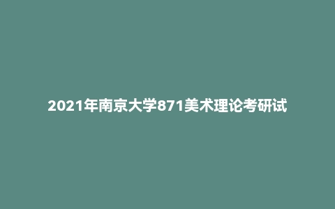 2021年南京大学871美术理论考研试题