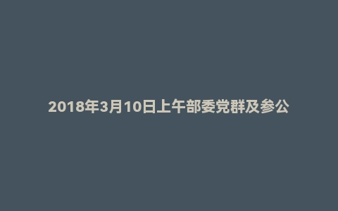 2018年3月10日上午部委党群及参公单位面试真题