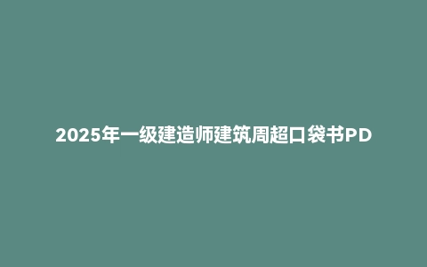 2025年一级建造师建筑周超口袋书PDF