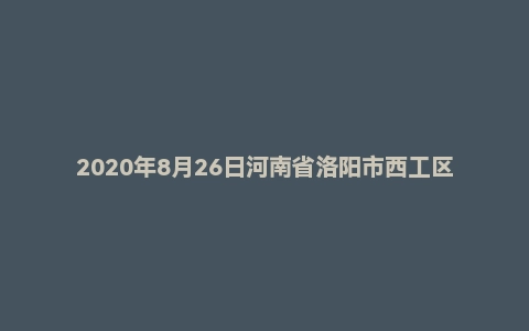 2020年8月26日河南省洛阳市西工区教师招聘考试题